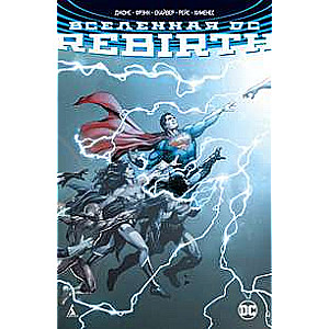 Вселенная DC. Rebirth 