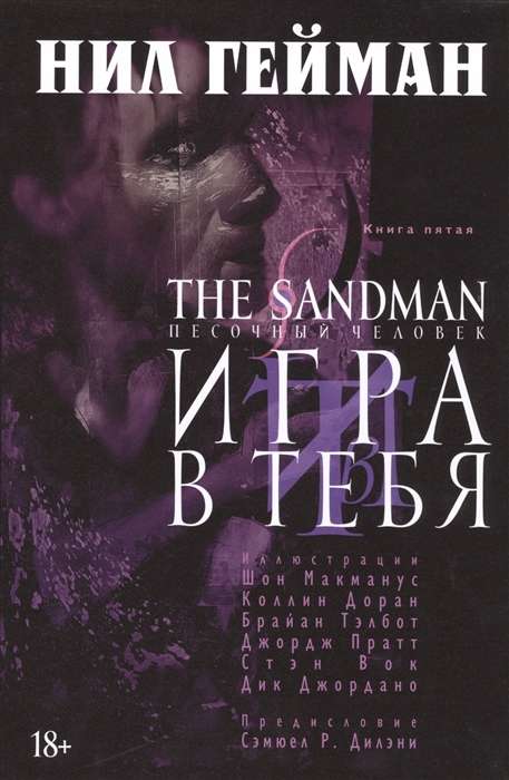 The Sandman. Песочный человек. Кн.5. Игра в тебя