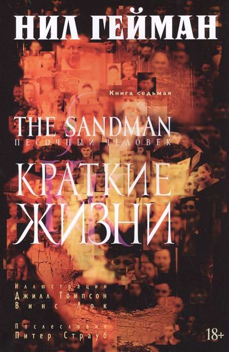 The Sandman. Песочный человек. Кн.7. Краткие жизни