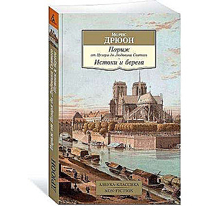 Париж от Цезаря до Людовика Святого. Истоки и берега