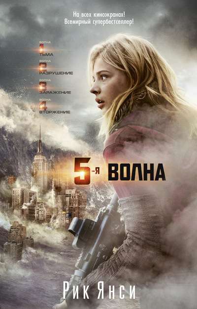 5-я волна 