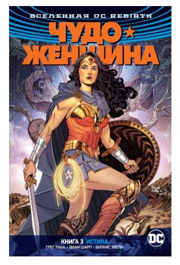 Вселенная DC. Rebirth. Чудо-Женщина. Книга 3. Истина