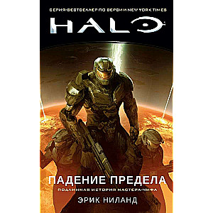 Halo. Падение Предела