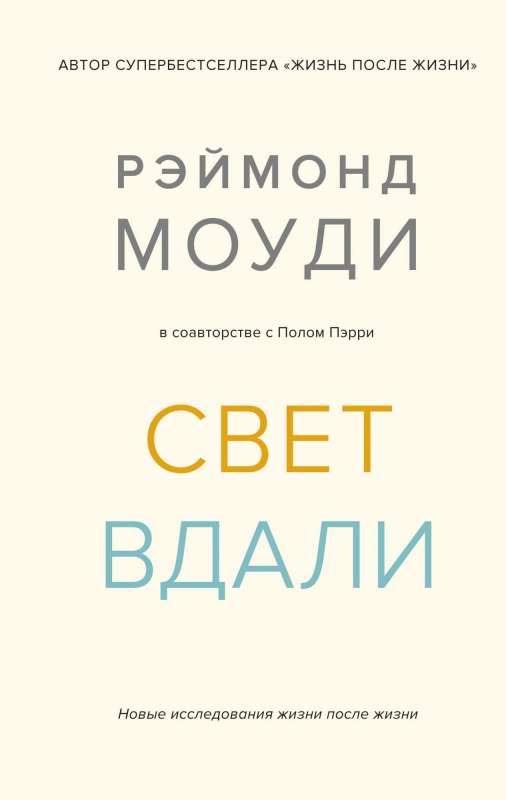 Свет вдали. Новые исследования жизни после жизни