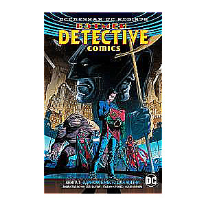 Вселенная DC. Rebirth. Бэтмен. Detective Comics. Кн.5. Одинокое место для жизни