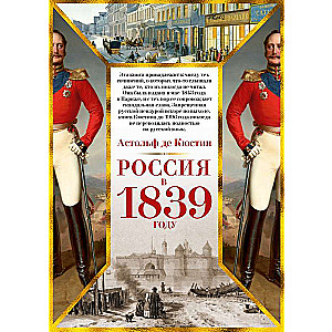 Россия в 1839 году