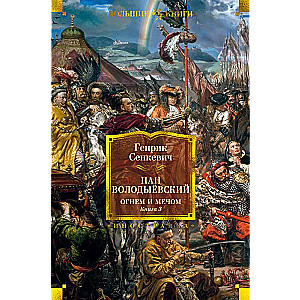 Огнем и мечом. Книга 3. Пан Володыёвский (иллюстр. В. Черны)