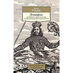 Левиафан, или Материя, форма и власть государства церковного и гражданского