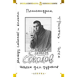 Школа для дураков. Между собакой и волком. Палисандрия. Триптих. Эссе