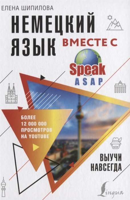 Немецкий язык вместе с SpeakASAP