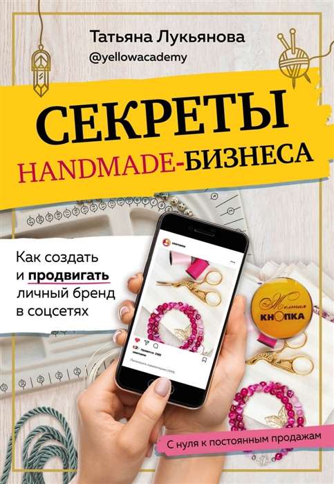 Секреты handmade-бизнеса. Как создать и продвигать личный бренд в соцсетях