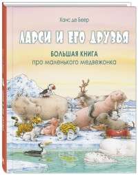 Ларси и его друзья. Большая книга про маленького медвежонка