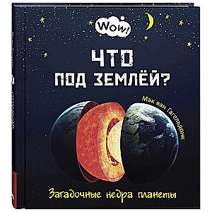 Что под землёй? Загадочные недра планеты