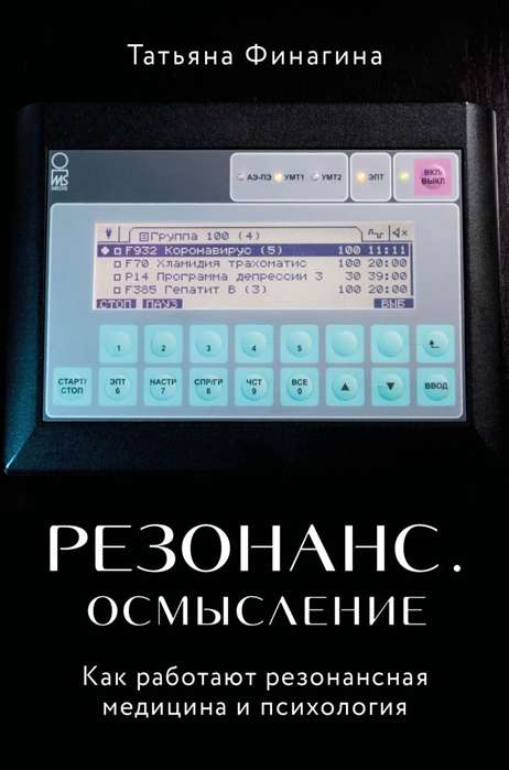 Резонанс. Осмысление. Как работают резонансная медицина и психология