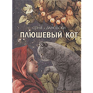 Плюшевый кот