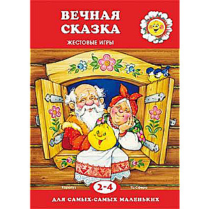 Вечная сказка 