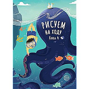 Рисуем на ходу. Книга 4,