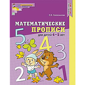 Математические прописи для детей 4—5 лет.