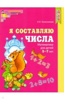 Я составляю числа. Математика для детей 5—7 лет