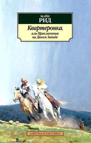 Квартеронка, или Приключения на Дальнем Западе