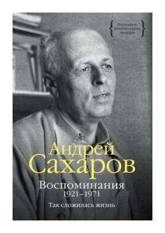 Воспоминания 1921-1971. Так сложилась жизнь