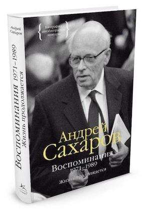 Воспоминания 1971-1989. Жизнь продолжается