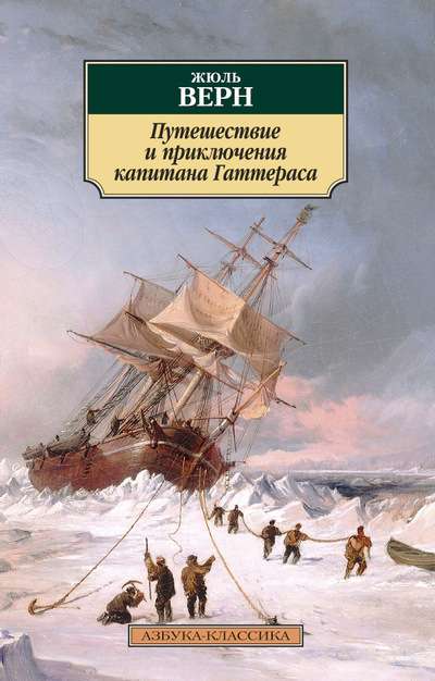 Путешествие и приключения капитана Гаттераса