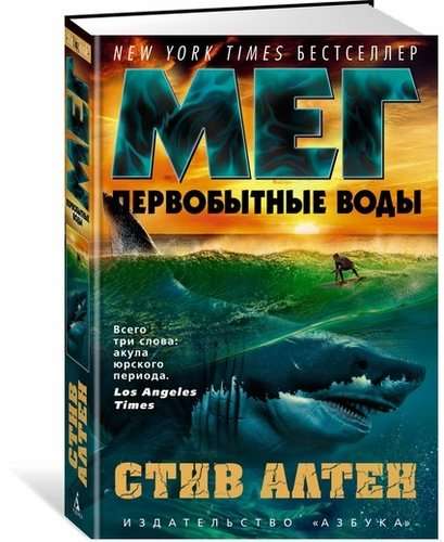 Мег. Первобытные воды