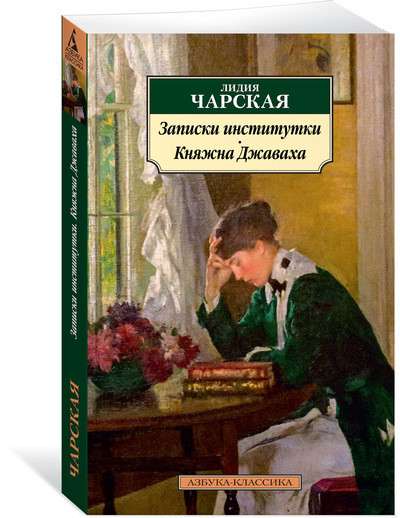 Записки институтки. Княжна Джаваха