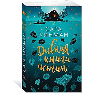 Дивная книга истин 