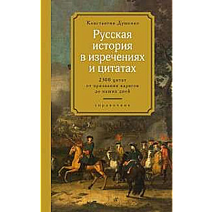 Русская история в изречениях и цитатах. Справочник. 2300 цитат от призвания варягов до наших дней