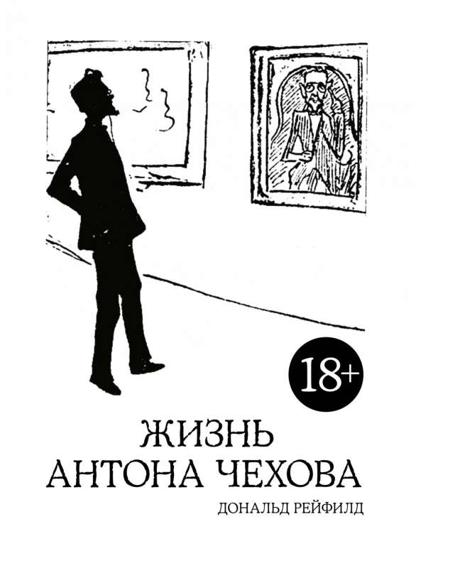 Жизнь Антона Чехова (2-е изд., испр. и дополн.)