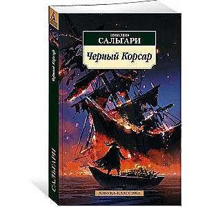 Черный Корсар