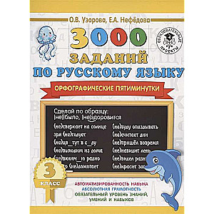 3000 заданий по русскому языку. Орфографические пятиминутки. 3 класс