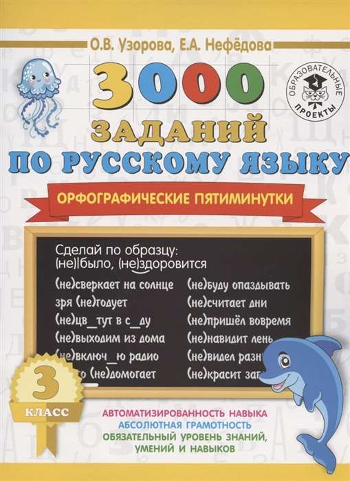 3000 заданий по русскому языку. Орфографические пятиминутки. 3 класс