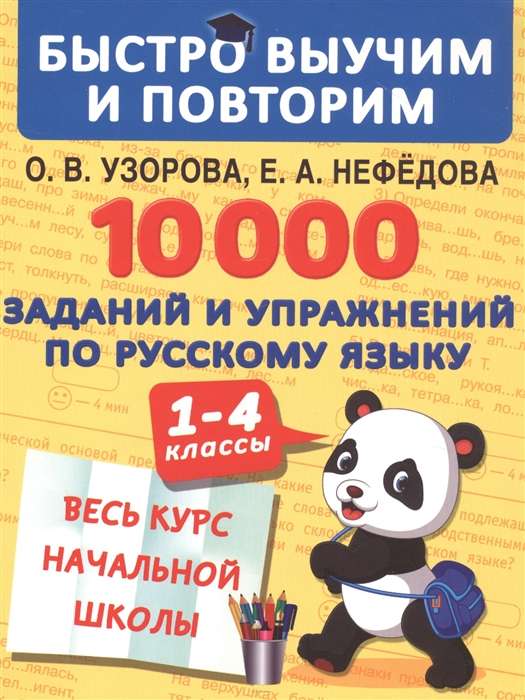 10000 заданий и упражнений по русскому языку. 1-4 классы