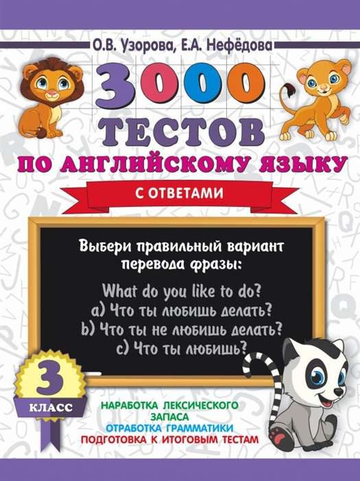 3000 тестов по английскому языку. 3 класс