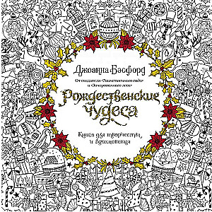 Рождественские чудеса. Книга для творчества и вдохновения (нов.оф.) (тв.обл.)