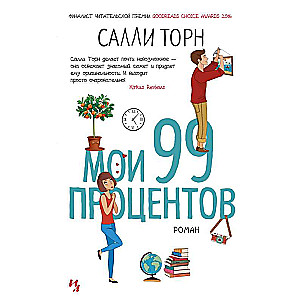 Мои 99 процентов (мягк.обл.)