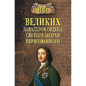 100 великих кавалеров ордена Святого Андрея Первозванного