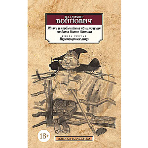 Жизнь и необычайные приключения солдата Ивана Чонкина. Кн.3. Перемещенное лицо