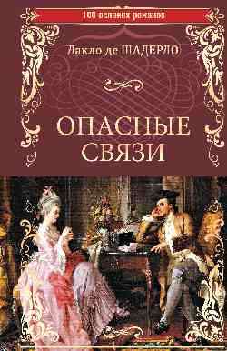 Опасные связи, или Письма, собранные в одном частном кружке лиц и опубликованные господином Ш.де Л. в назидание некоторым другим