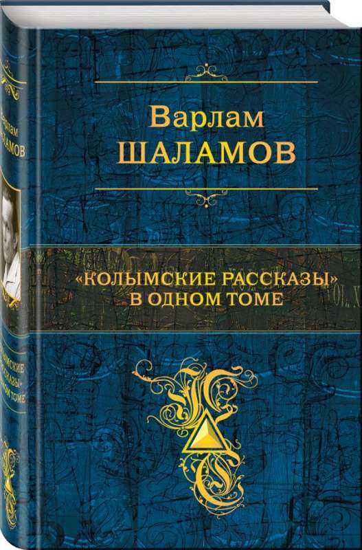 Колымские рассказы в одном томе