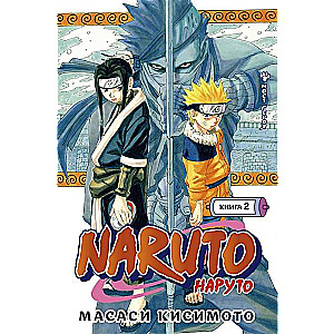 Naruto. Наруто. Книга 2. Мост героя