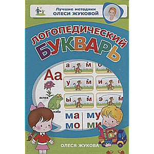 Логопедический букварь