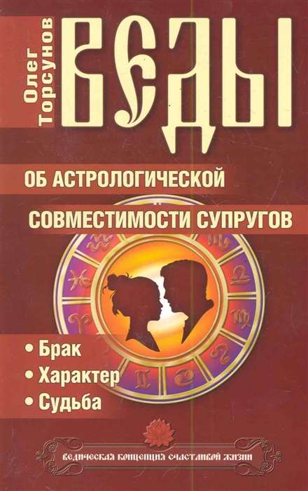 Веды об астрологической совместимости супругов. Брак.Характер.Судьба. 5-е изд.