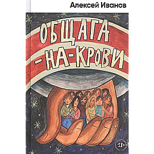 Общага-на-Крови