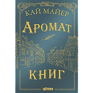 Аромат книг