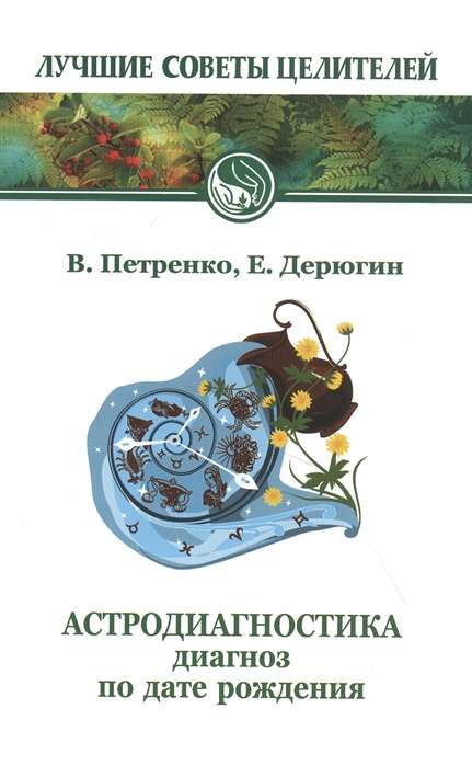 Астродиагностика. 7-е изд. Диагноз по дате рождения.