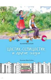 Цветик-семицветик и другие сказки